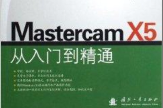 Mastercam X5從入門到精通