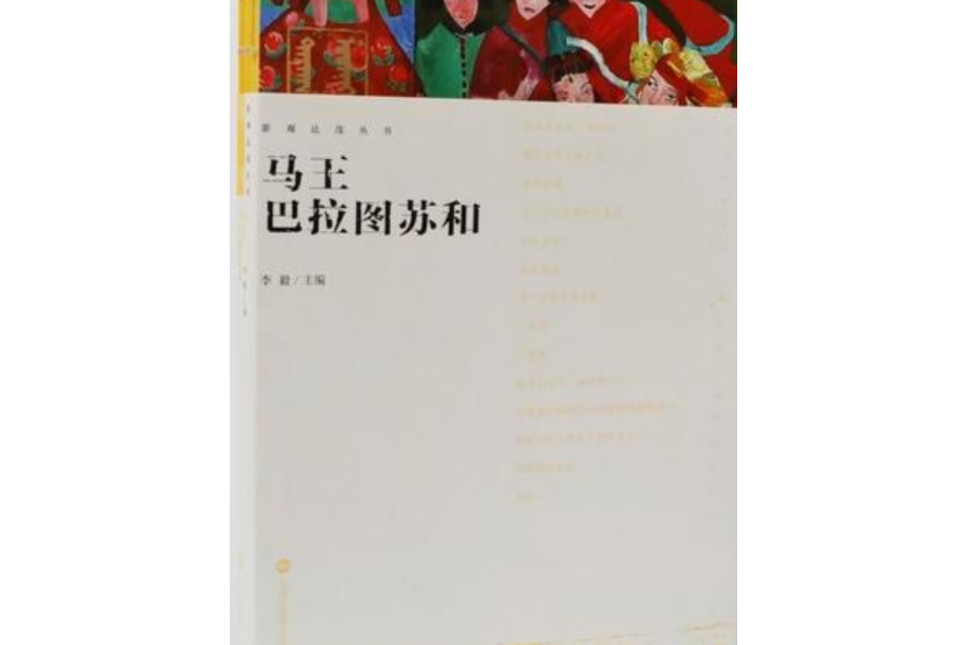 影觀達茂叢書-馬王巴拉圖蘇和