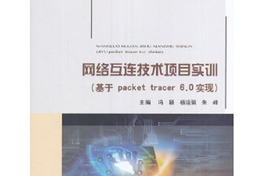 網路互聯技術項目實訓：基於packet tracer 6.0實現