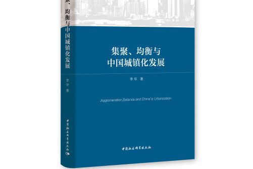 集聚、均衡與中國城鎮化發展