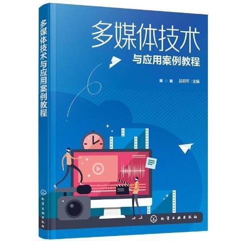 多媒體技術與套用案例教程(2021年化學工業出版社出版的圖書)