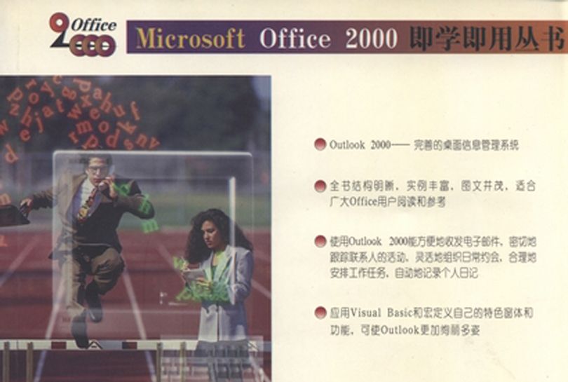Outlook 2000即學即用