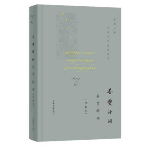 姜夔詩詞鑑賞辭典(2021年上海辭書出版社出版的圖書)