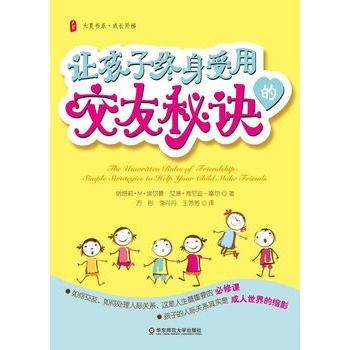 大夏書系·讓孩子終身受用的交友秘訣