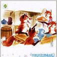 全球兒童文學典藏書系：列那狐的故事