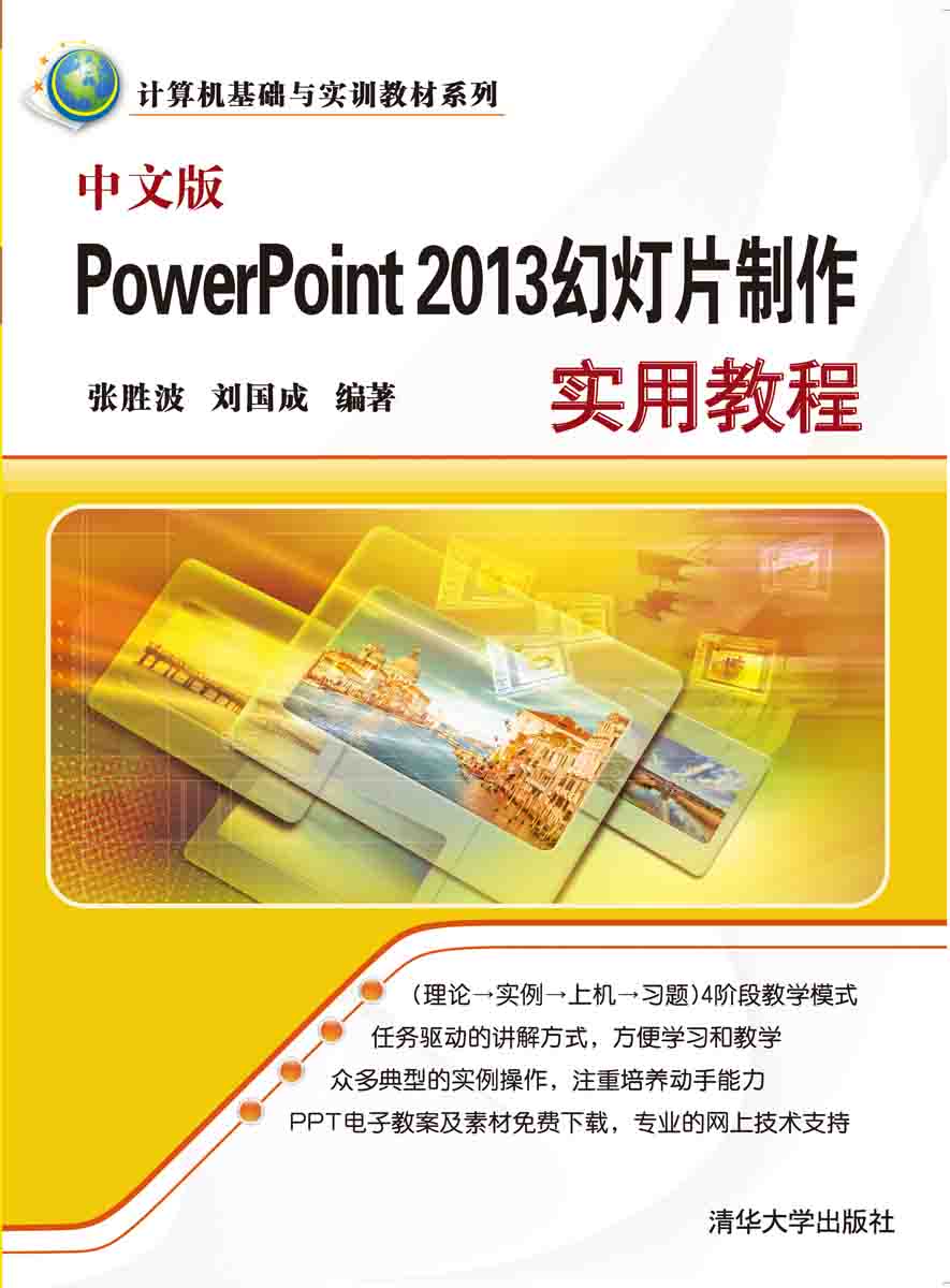 中文版PowerPoint 2013幻燈片製作實用教程