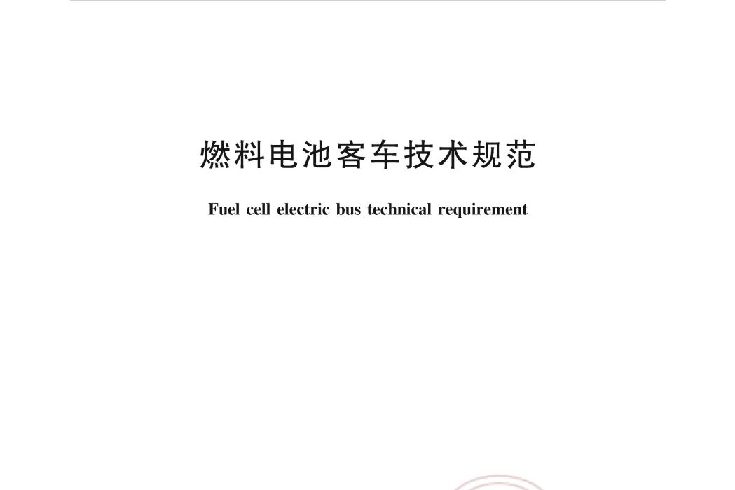 燃料電池客車技術規範
