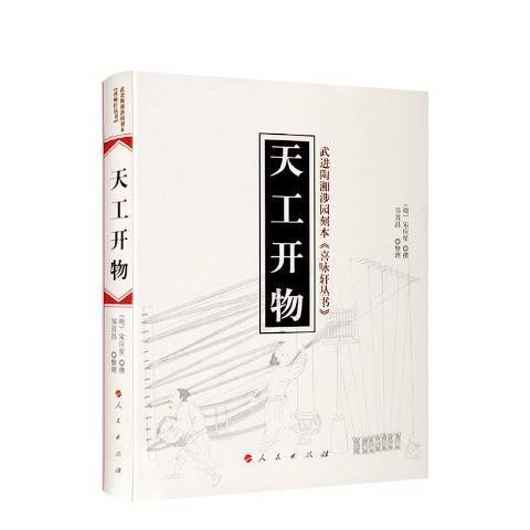 天工開物(2015年人民出版社出版的圖書)