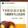 VB程式設計教程習題解答與上機指導 （平裝）