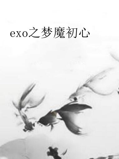 exo之夢魔初心