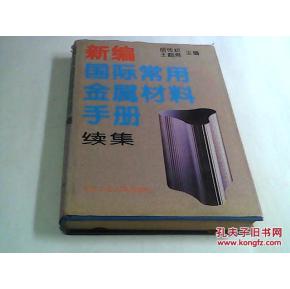 新編國際常用金屬材料手冊（續集）