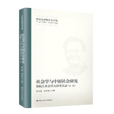 社會學與中國社會研究：鄭杭生社會學大講堂實錄