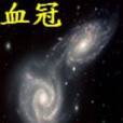 血冠星河