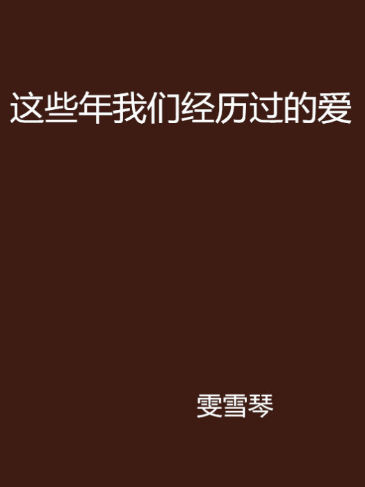 這些年我們經歷過的愛