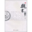 《魏書》研究