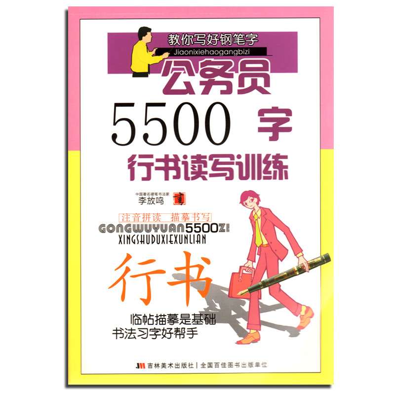 教你寫好鋼筆字：公務員5500字行書讀寫訓練