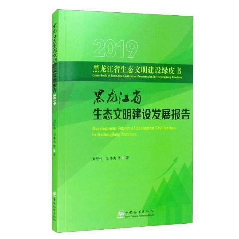 黑龍江省生態文明建設發展報告：2019