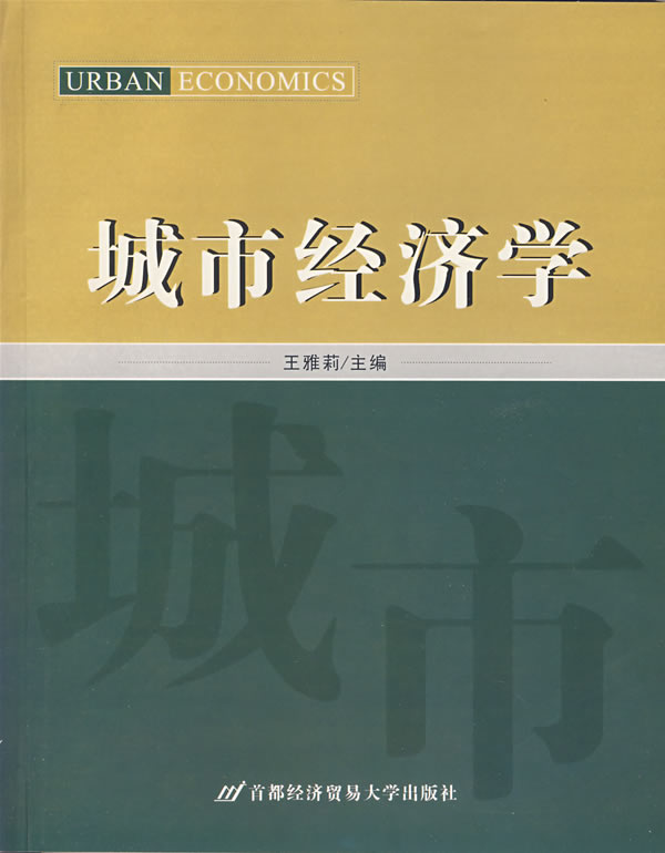 城市經濟學相關書籍