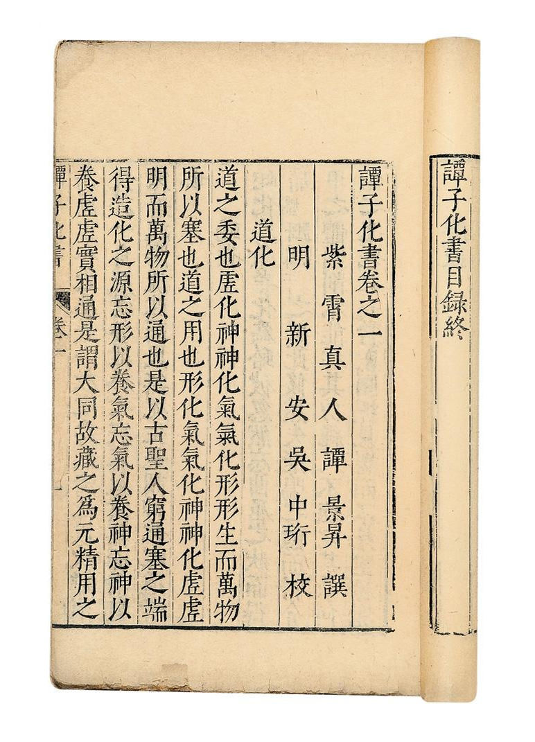 譚子化書