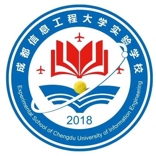 成都信息工程大學實驗學校