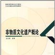 非物質文化遺產概論(2008年教育科學出版社出版圖書)