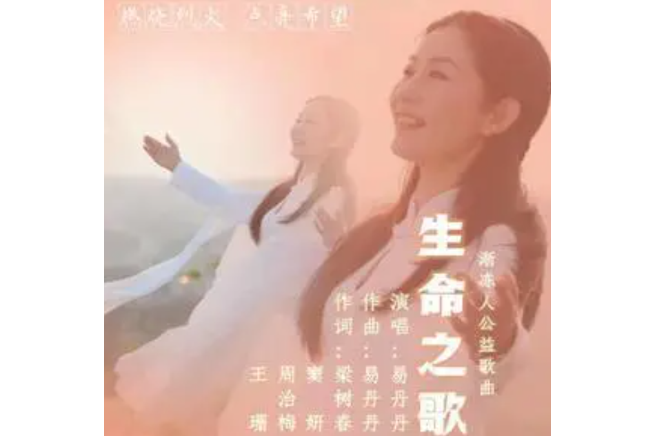 生命之歌(易丹丹演唱的歌曲)