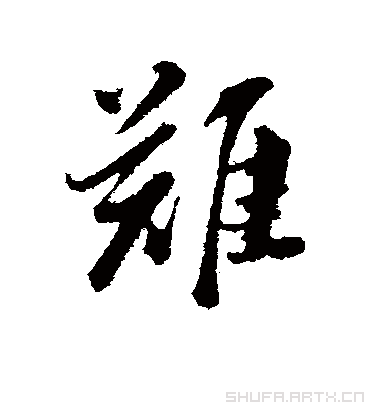 難字