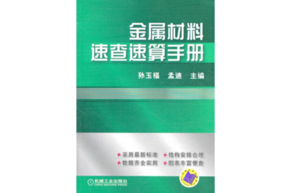 金屬材料速查速算手冊