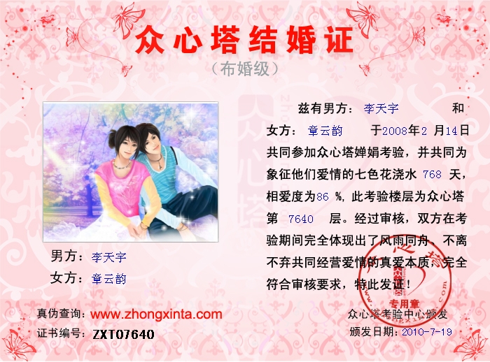 《眾心塔結婚證》