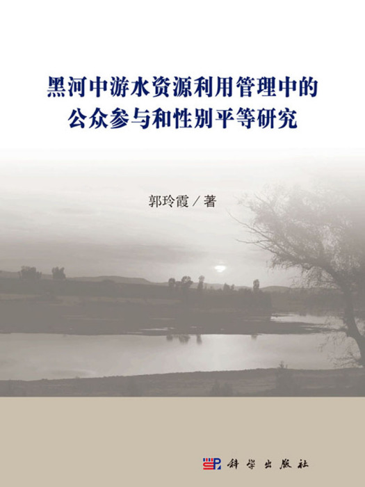 黑河中游水資源利用管理中的公眾參與和性別平等研究