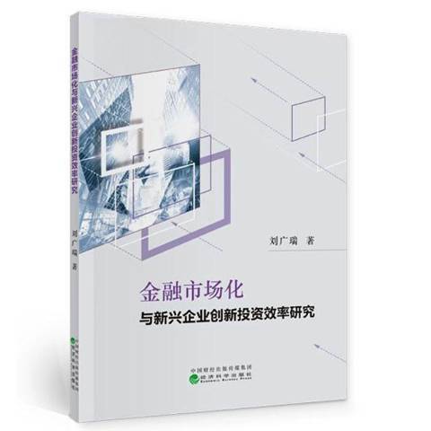 金融市場化與新興企業創新投資效率研究