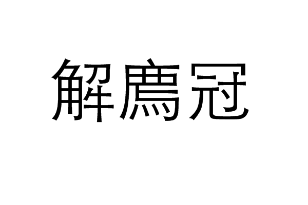 解廌冠