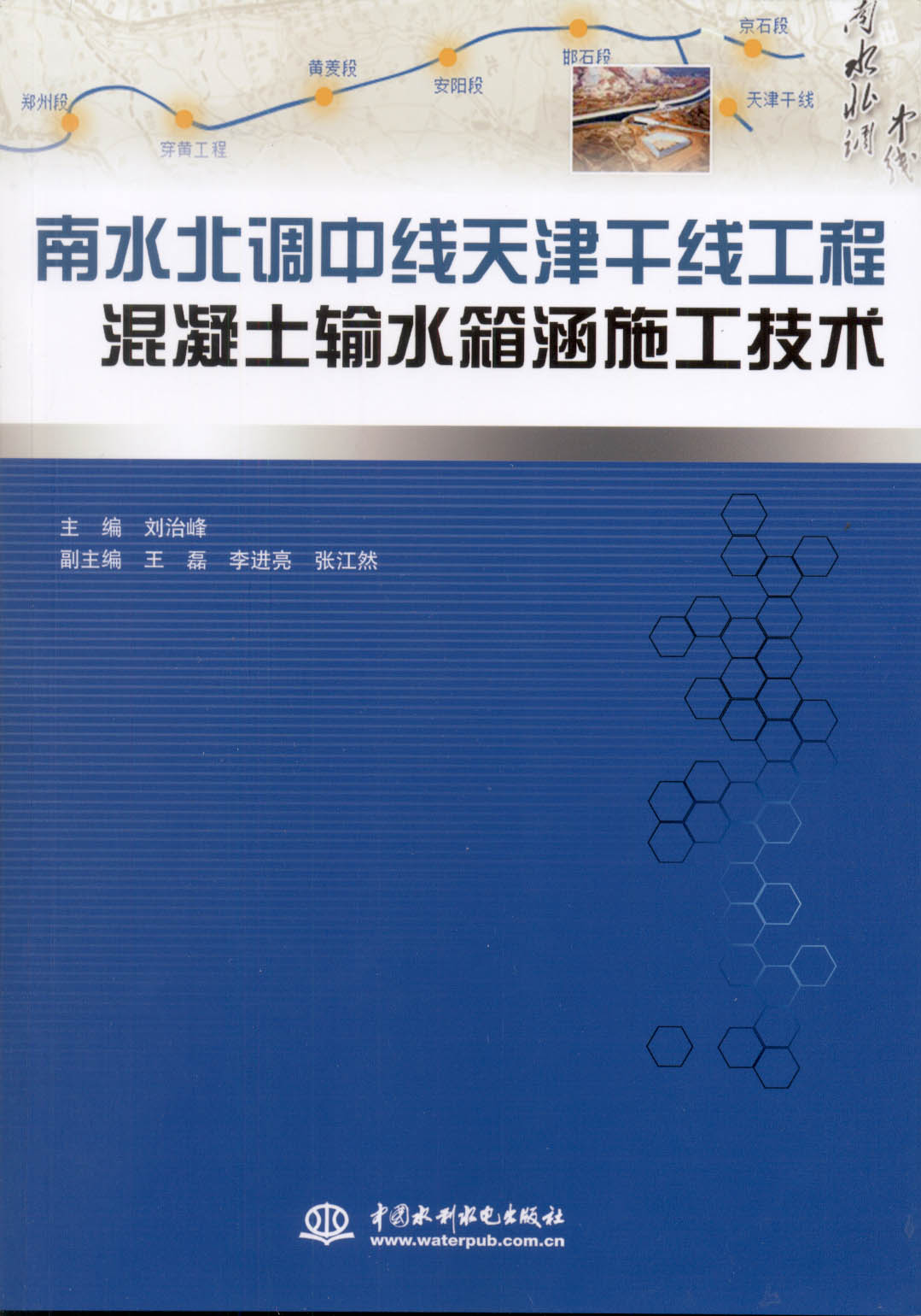 南水北調中線天津幹線工程混凝土輸水箱涵施工技術