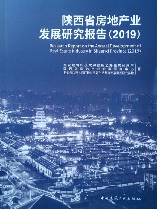 陝西省房地產業發展研究報告(2019)