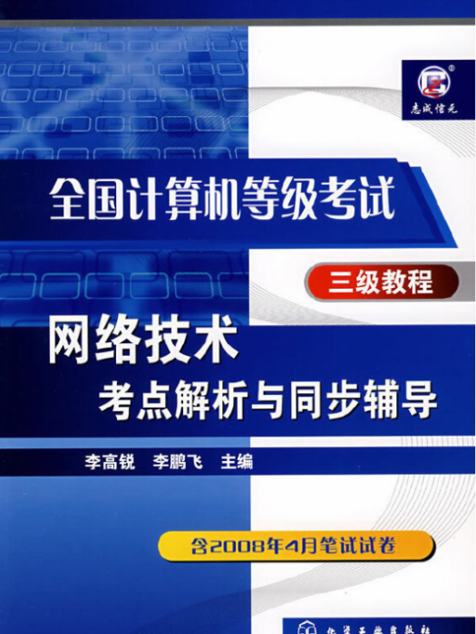 網路技術考點解析與同步輔導