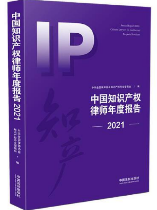 中國智慧財產權律師年度報告(2021)