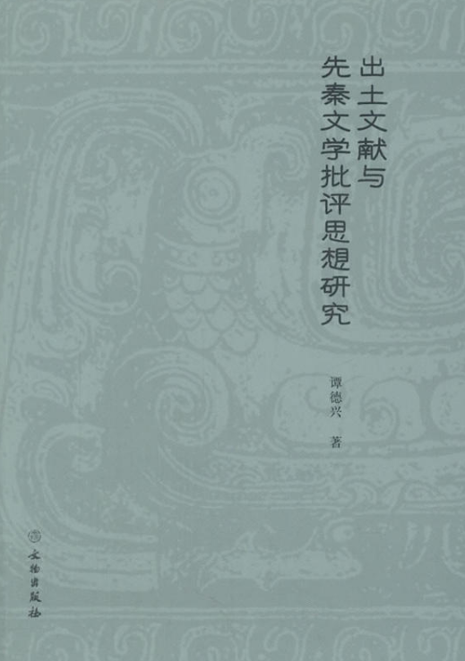 出土文獻與先秦文學批評思想研究