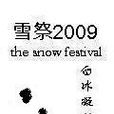 雪祭2009