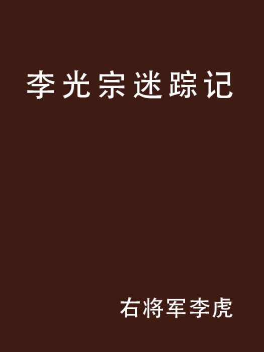 李光宗迷蹤記