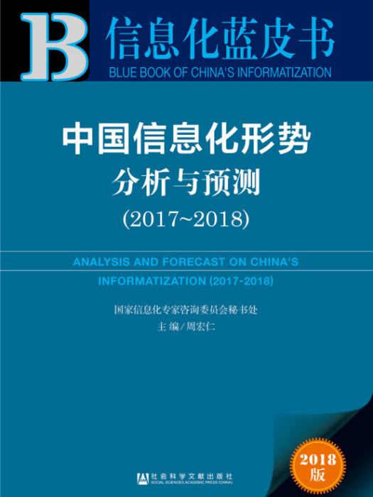 信息化藍皮書：中國信息化形勢分析與預測(2017-2018)
