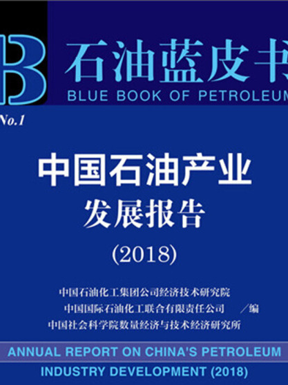中國石油產業發展報告(2018)