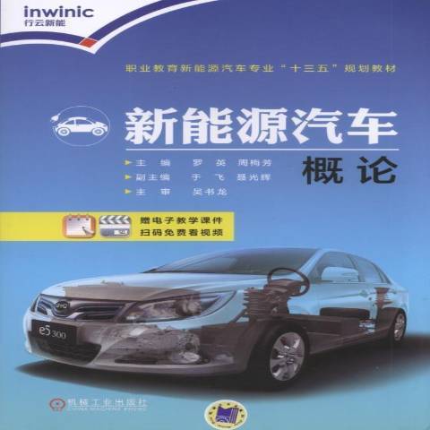 新能源汽車概論(2018年機械工業出版社出版的圖書)