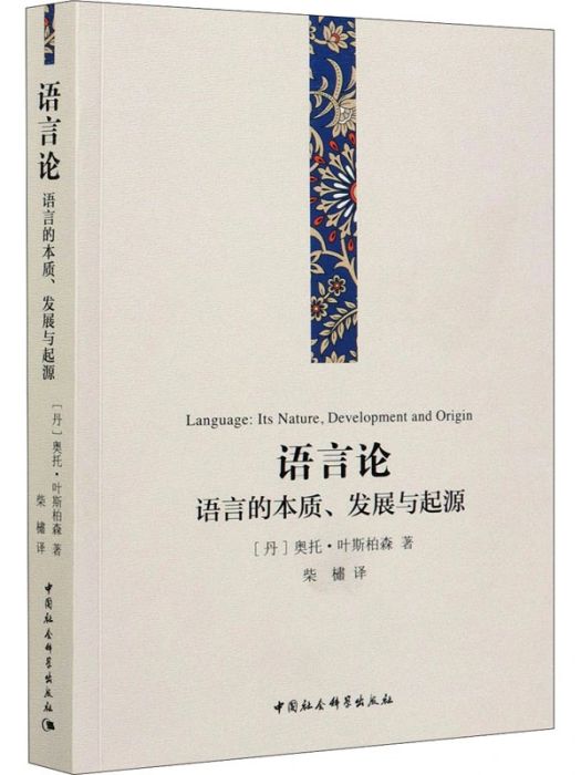 語言論(2021年中國社會科學出版社出版的圖書)