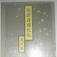 論新詩現代化