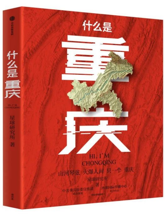 什麼是重慶