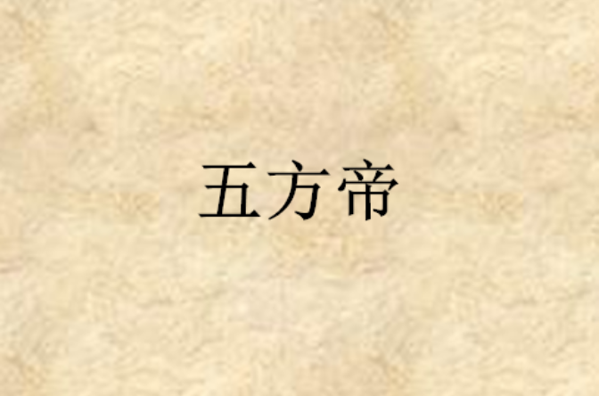 五方帝(天下一劍創作網路小說)