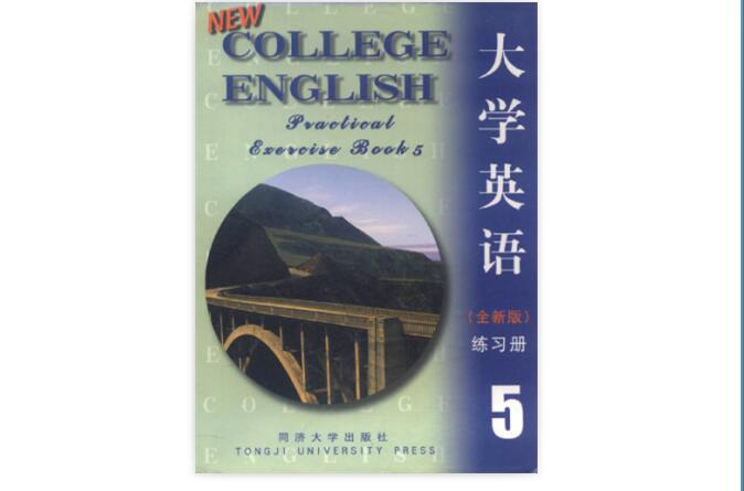 大學英語練習冊5