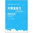 大學生實習實用手冊