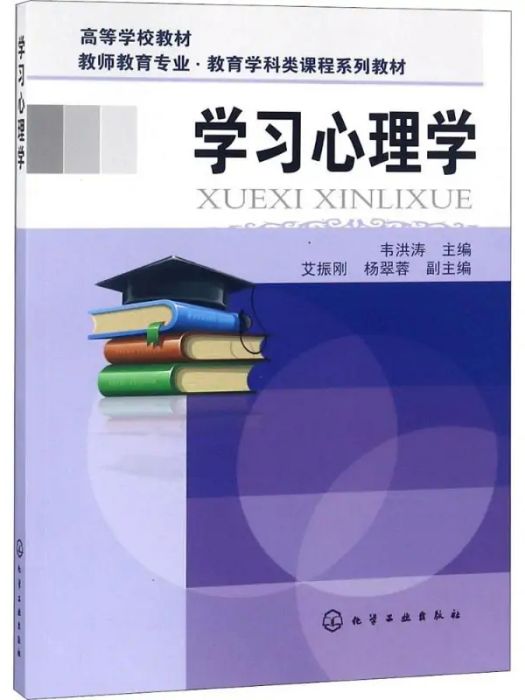 學習心理學(2018年化學工業出版社出版的圖書)