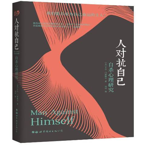 人對抗自己：自殺心理研究(2020年世界圖書出版公司出版的圖書)